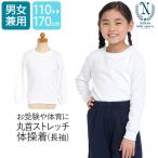 体操服 体操着 長袖 丸首 女の子 男の子 白 110-170cm スクール 運動会 男児 小学校 小学生 中学生 子ども 子供 子供用 SCH-TAI12900 ゆうパケット対応