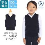 スクールベスト 子供用 キッズ ウール混 洗える ネイビー 紺 制服 Vネック お受験 面接 小学校 小学生 学校 行動観察 通園 通学 SCH-VE11000 ゆうパケット対応
