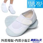 教育シューズ フレッシュ21 外反母趾 内反小趾 上履き 上靴 お受験 行動観察 体育考査 習い事 部活 学校 子供用 キッズ 白 ホワイト 13.0〜20.5cm SH-KID001