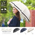 傘 レディース 長傘 雨具 雨傘 日傘 UVカット 紫外線カット 晴雨兼用 軽量 丈夫 ドーム型 かわいい 紺 ネイビー 黒 ブラック ベージュ UM-3003 あすつく対応