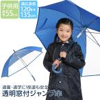 Yahoo! Yahoo!ショッピング(ヤフー ショッピング)傘 子供用 青 男の子 女の子 キッズ 長傘 雨具 園児 小学生 男児 女児 通学 通園 学校 スクール ジャンプ傘 無地 透明 ブルー 反射 光る 55cm UM-7025