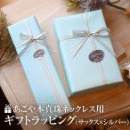 Yahoo! Yahoo!ショッピング(ヤフー ショッピング)ラッピング あこや真珠 ネックレス用 ギフト お祝い 記念日 プレゼント 贈り物 誕生日祝い 成人祝い 入学祝い 入社祝い サックス×シルバーリボン WRAPPING-PL01