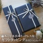 Yahoo! Yahoo!ショッピング(ヤフー ショッピング)ラッピング あこや真珠 ネックレス用 ギフト お祝い 記念日 プレゼント 贈り物 誕生日祝い 成人祝い 入学祝い 入社祝い ネイビー×シルバーリボン WRAPPING-PL03