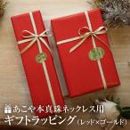 Yahoo! Yahoo!ショッピング(ヤフー ショッピング)ラッピング あこや真珠 ネックレス用 ギフト お祝い 記念日 プレゼント 贈り物 誕生日祝い 成人祝い 入学祝い 入社祝い レッド×ゴールドリボン WRAPPING-PL04