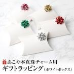 Yahoo! Yahoo!ショッピング(ヤフー ショッピング)ラッピング あこや真珠 チャーム用 ギフト お祝い 記念日 プレゼント 贈り物 誕生日祝い 成人祝い 入学祝い 入社祝い ホワイトボックス リボン WRAPPING-PL05