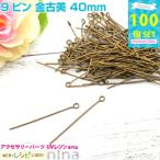 9ピン 金古美 40mm 約100個 レジン デコ パーツ クラフト レジン用パーツ レジン用品 素材 入れ物