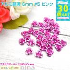 アルミ 薔薇 6mm30個 セット #5 ピンク レジン パーツ セット 材料 レジン用パーツ レジン用品 素材 入れ物