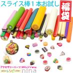 スライス棒 1本お試し 福袋 レジン パーツ スライス棒 スライス棒 フルーツ ケーキ 花 手作り レジン 福袋 1本 UVレジン フラワー スイーツ ハンドメイド 手芸