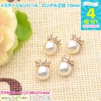 カン付きイミテーションパール ロンデル王冠10mm 4個 | アクセサリーパーツ ピアスパーツ ロンデル付き レジンパーツ レジン素材 クラフトキット