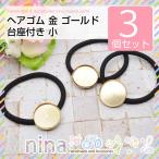Yahoo! Yahoo!ショッピング(ヤフー ショッピング)ヘアゴム 金 ゴールド 台座付き 小 3個セット ヘアゴム 金 ゴールド 皿 UVレジン ヘアアクセサリー レジン用パーツ 素材 レジン 台座付き ハンドメイド 手芸 ア