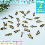 アルファベット 英字 イニシャル チャーム パーツ 金古美 2個セット A-M | イニシャルチャーム キーホルダー チャーム アルファベットチャーム バックチャーム