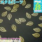 木の葉メタルパーツ 約50個 セット レジン 封入 UVレジン レシピ 手作り パーツ レジン用パーツ レジン用品 素材 入れ物