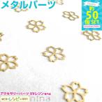 桜の花 約50個 メタルパーツ レジン アクセサリー DIY レジン用パーツ レジン用品 素材 入れ物