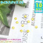 ネイルスタッズ #3 10個 セット レジン ハンドメイド 手作り レジン用パーツ レジン用品 素材 入れ物