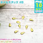 Yahoo! Yahoo!ショッピング(ヤフー ショッピング)ネイルスタッズ #8 10個 セット レジン ネイル 素材 かわいい レジン用パーツ レジン用品 素材 入れ物