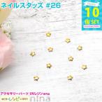 ネイルスタッズ #26 10個 セット レジン かわいい カワイイ レジン用パーツ レジン用品 素材 入れ物