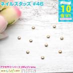 ネイルスタッズ #46 10個 セット レジン かわいい カワイイ レジン用パーツ レジン用品 素材 入れ物