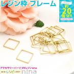 四角形の空枠 ゴールド 20個 セット 15mm×15mm レジン枠 UVレジン レシピ 手作り パーツ レジン用パーツ レジン用品 素材 入れ物