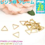 三角形レジン枠（10mm） 20個 レジン空枠 レジン 手芸 手作り おしゃれ レジン用パーツ レジン用品 素材 入れ物