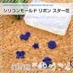 シリコンモールド リボン スター 花 シリコンモールド スター リボン 花 ハンドメイド アクセサリー 型 レジン液 手芸 星 パーツ UVレジン レジン 枠 レジン用パ