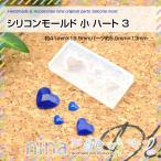 シリコンモールド 小 ハート 3 シリコンモールド ハート 材料 かわいい レジンレシピ 手芸 レジン液 アクセサリー ハンドメイド レジン用品 封入 UVレジン UVレ