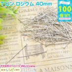 T булавка rhodium 40mm примерно 100 шт UV resin детали комплект материал resin для детали resin сопутствующие товары материалы inserting предмет 