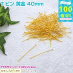 T булавка желтый золотой 40mm примерно 100 шт UV resin комплект детали материал resin для детали resin сопутствующие товары материалы inserting предмет 