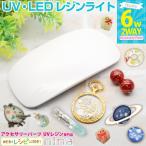 KIYOHARA UV ¥ì¥¸¥ó LED¥é¥¤¥È UV¥é¥¤¥È ¥é¥ó¥× ¥Ï¥ó¥Ç¥£ USBÀܳ À¶¸¶ LED¡õUV UV/LED·óÍÑ LED¥é¥ó¥× UV¥é¥ó¥× ¥Ï¥¤¥Ö¥ê¥Ã¥É ¥¢¥¯¥»¥µ¥ê¡¼¥Ñ¡¼¥Ä ¤ª¤¹¤¹¤á