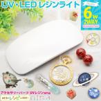 KIYOHARA UV レジン LEDライト UVライト ランプ ハンディ USB接続 清原 LED＆UV UV/LED兼用 LEDランプ UVランプ ハイブリッド アクセサリーパーツ おすすめ