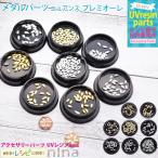 Yahoo! Yahoo!ショッピング(ヤフー ショッピング)メタルパーツ プレミオーレ メタルパーツ ゴールド シルバー デコパーツ 封入 手作り ハンドメイド UVレジン レジンレシピ おしゃれ かわいい 素敵 デザイン 手