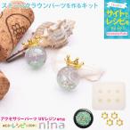  Kirakira Stone Crown детали . произведение . комплект Stone лампочка body силикон mold .. очарование Kirakira ручная работа UV resin рукоделие лето взрослый серьги 