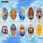 AKUALA(アクアラ）スキムボード SKIMBOARD   ウッド wood  マリンスポーツ サーフィン 波乗り １０４cm*５０cm*０.７cm