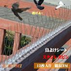 カラスよけシート 鳥よけシート ハトよけ 鳥害対策  ここダメシート ステンレス とうめい 猫除け とげシート 鳥よけシート 野鳥よけ対策 25cm×12個 総長3m