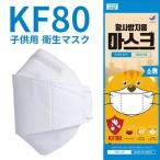 訳あり品 KF80マスク 子