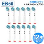 ブラウン オーラルb 替えブラシ  マルチアクション eb50 互換 12本セット 電動歯ブラシ 替え歯ブラシ 爆買