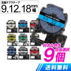 キングジム用 テプラ 互換 テープ 9m