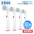 ブラウン オーラルB 電動歯ブラシ 用の 替えブラシ eb60 互換 替えブラシ 12本セット やわらか極細毛ブラシ 爆買