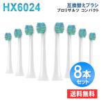 電動歯ブラシ 替えブラシ ミニサイズ HX6018 フィリップス ソニッケアー ベーシック 交換用 互換ブラシ 8本入