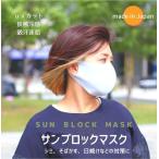 日本製マスク サンブロックマスク 息らくドームマスク 1枚入り ワイヤー入り 日焼け対策 接触冷感 UVカット 超快適 洗える