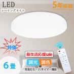 /新生活応援sale特価/シーリングライト led 調光調色 6畳 照明器具 天井 おしゃれ 20W リモコン付き 明るい  常夜灯 タイマー 和室 寝室 リビング  簡単取付