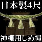 【日本製】　三社神棚用しめ縄　４尺　約120cm　日本製　房付き　紙垂4枚付き　神棚　しめ縄　お正月飾り