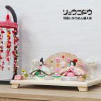 雛人形 ひな人形 おしゃれ ちりめん リュウコドウ かわいい コンパクト 平飾り 木製
