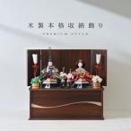 雛人形 コンパクト 収納飾り おしゃれ かわいい インテリア 木製台 お雛様 雛 おひなさま 大サイズ 【2025年度新作】
