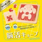 脳活キューブ 知の贈り物 ブロック 知育玩具 エドインター パズル おもちゃ プレゼント 子供 かわいい 男の子 女の子 2歳 3歳 4歳 5歳 集中力 思考力 脳トレ