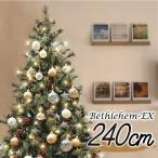 クリスマスツリー 240cm 北欧 おしゃれ ベツレヘムの星-EX オーナメント 飾り セット LED ヨーロッパトウヒツリーセット2m 3m 大型 業務用