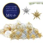 【15％OFF】クリスマスツリー 北欧 おしゃれ ベツレヘムの星 オーナメントセット 飾り