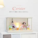 【まもなく待望の販売開始】雛人形 コンパクト ケース飾り おしゃれ かわいい インテリア Cerisier 木製ケース飾り お雛様 雛 おひなさま 【2024年度新作】