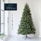「Echt」公式 クリスマスツリー 北欧 おしゃれ 150cm PE 型抜き葉 オーナメント 飾り なし ヌードツリー