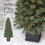 クリスマスツリー 120cm おしゃれ 北欧 高級 オーナメントセット なし ツリー ヌードツリー スリム Eurpot