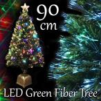 クリスマスツリー 北欧 おしゃれ グリーンファイバーツリー90cm（マルチＬＥＤ18球付） 飾り